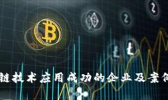区块链技术应用成功的企业及案例分析