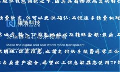   TP钱包转硬件钱包是否需要手续费？ /  guanjian