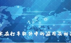 区块链技术在打车软件中的应用及相关平台分析