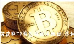: 如何获取TP钱包的提币地址：详细指南