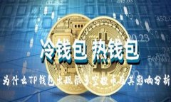 为什么TP钱包出现很多空投币及其影响分析