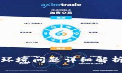 区块链流通环境问题详细解析及解决方案