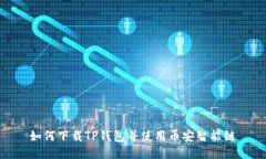 如何下载TP钱包并使用币安智能链