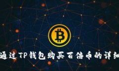如何通过TP钱包购买百倍币的详细方法