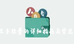 t p钱包收手续费的详细指南与常见问题解答