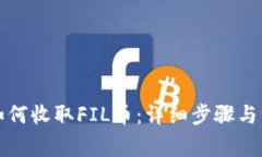 TP钱包如何收取FIL币：详细步骤与注意事项