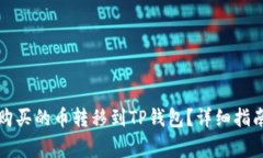 如何将币安购买的币转移到TP钱包？详细指南及注