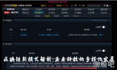 区块链新模式解析：未来科技的多样化发展