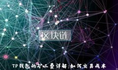 TP钱包的矿工费详解：如何交易成本