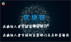 区块链人才市场有哪些部门区块链人才市场的主