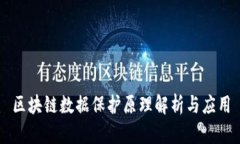 区块链数据保护原理解析与应用