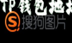 : 如何验证TP钱包地址的正确性？