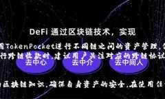 tokenpocket收款指南：如何安全便捷地使用TokenPoc