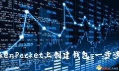 如何在TokenPocket上创建钱包：一步步详细指南