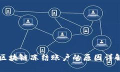 区块链冻结账户的原因详解