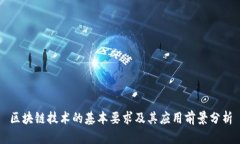 区块链技术的基本要求及其应用前景分析