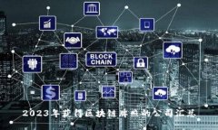 2023年获得区块链牌照的公司汇总