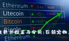 宠物区块链软件推荐与分析：引领宠物产业的未