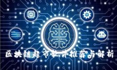 区块链超市软件推荐与解析