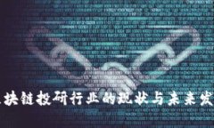 区块链投研行业的现状与未来发展