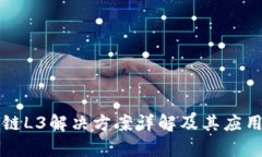 区块链L3解决方案详解及其应用前景