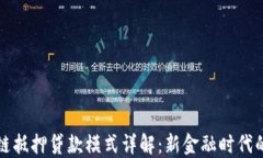 区块链抵押贷款模式详解：新金融时代的选择