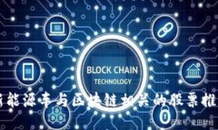 新能源车与区块链相关的股票推荐