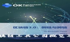 美国区块链工具公司概览及其应用