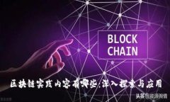 区块链实践内容有哪些：深入探索与应用