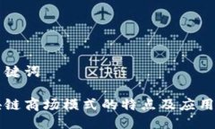 与关键词区块链商场模式的特点及应用解析