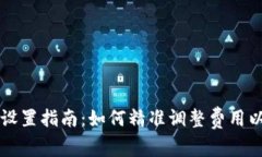 TP钱包矿工费设置指南：如何精准调整费用以保障