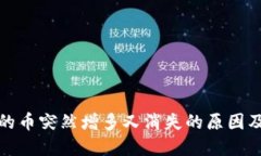 TP钱包里的币突然增多又消失的原因及解决方案