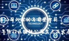 区块链公司的探讨与前景分析2023年热门区块链公