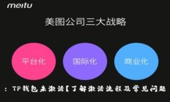 : TP钱包未激活？了解激活流程及常见问题
