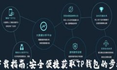 TP钱包下载指南：安全便捷获取TP钱包的步骤与技
