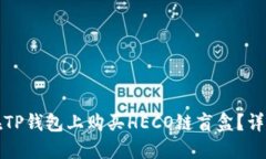 如何在TP钱包上购买HECO链盲盒？详细指南