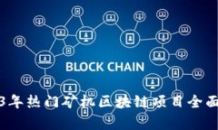 2023年热门矿机区块链项目全面分析