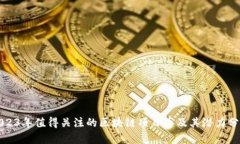 2023年值得关注的区块链项目币及其潜力分析