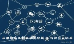 区块链商品打假骗局分析：如何防范与识别