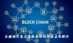 区块链公益众筹技术的创新与应用探讨
