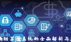 区块链算法系统的全面解析与应用