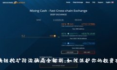 区块链挖矿防治骗局全解析：如何保护你的投资