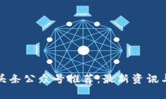 : 区块链头条公众号推荐：最新资讯与趋势分析