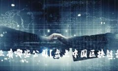 国内区块链企业有哪些公司？盘点中国区块链行