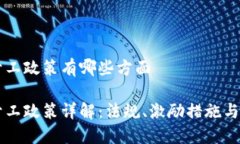 区块链开工政策有哪些方面区块链开工政策详解