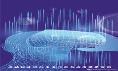 区块链建设的多重作用与应用前景分析