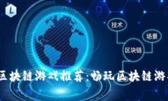 2023年免费区块链游戏推荐：畅玩区块链游戏的最