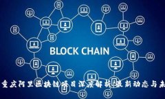 jiaotie重庆阿里区块链项目深度解析：最新动态与