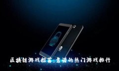 区块链游戏推荐：靠谱的热门游戏排行