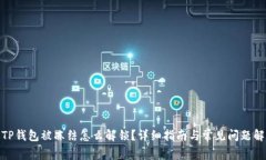 : TP钱包被冻结怎么解锁？详细指南与常见问题解